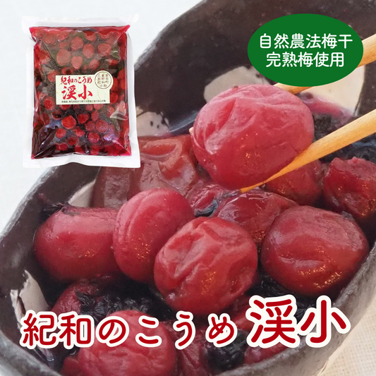 自然農法・無添加梅干【紀和のこうめ（小梅）渓 小】375ｇ【メール便送料無料】