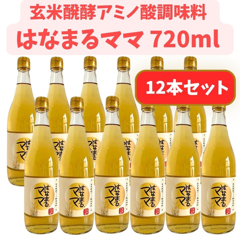 はなまるママ 12本セット　玄米醗酵アミノ酸調味料、自然発酵、健康志向の液体調味料