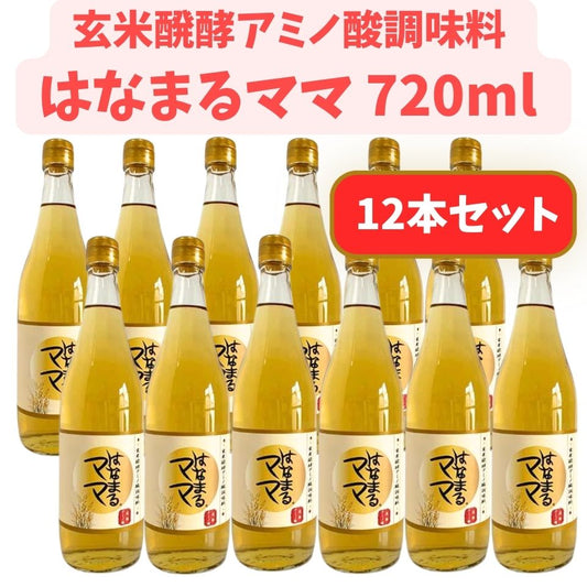 はなまるママ 12本セット　玄米醗酵アミノ酸調味料、自然発酵、健康志向の液体調味料