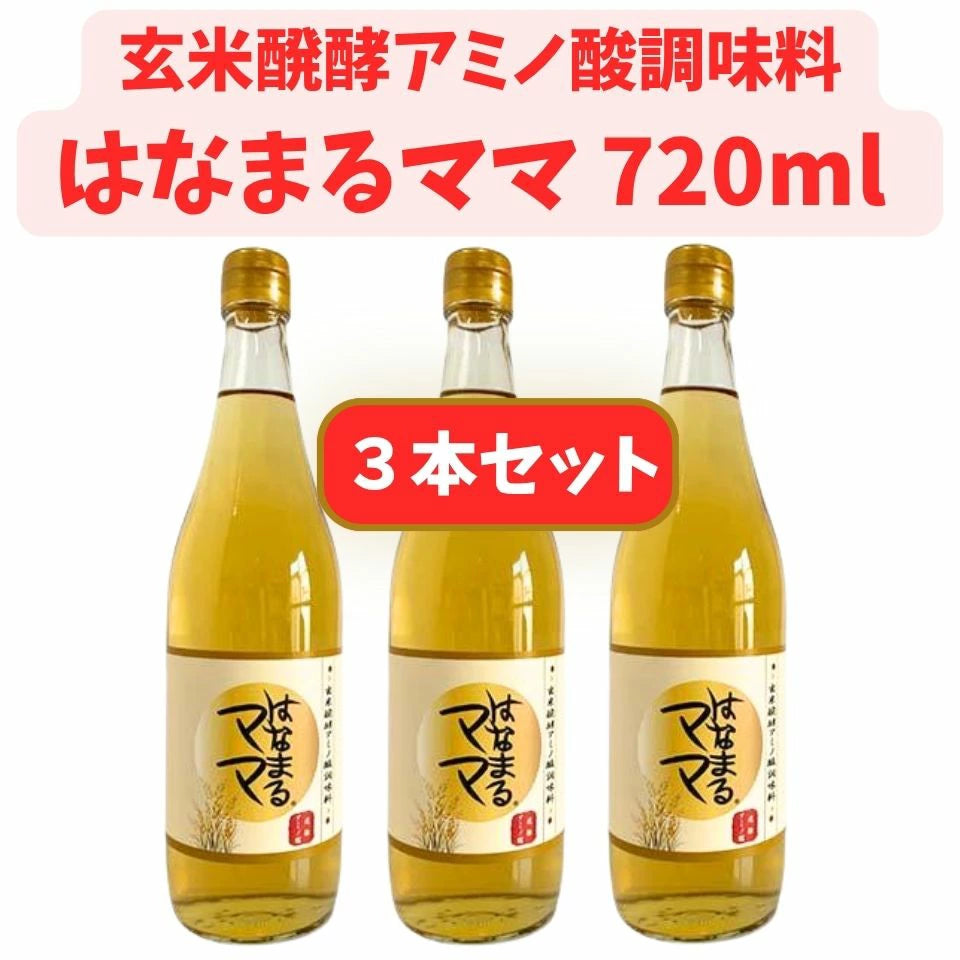 はなまるママ 　720ｍｌ 3本セット　玄米醗酵アミノ酸調味料、自然発酵、健康志向の液体調味料