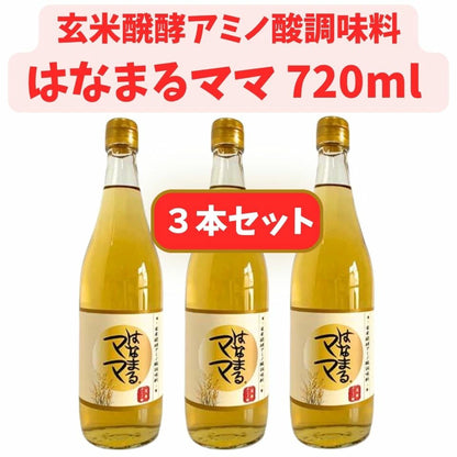 はなまるママ 　720ｍｌ 3本セット　玄米醗酵アミノ酸調味料、自然発酵、健康志向の液体調味料
