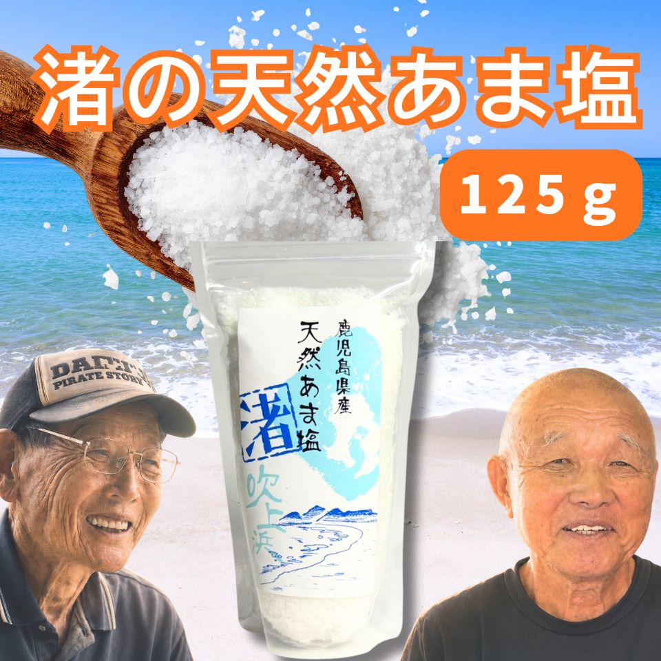 【吹上天然塩の会】渚のあま塩 125g 鹿児島県吹上浜沖産 天然あま塩 天然塩 自然海塩 自然塩 手作り塩 国産海塩 薪炊き 平釜塩 にがり残留 海水塩 おいしい塩 自然塩