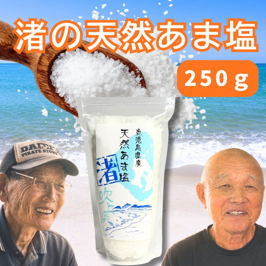 【吹上天然塩の会】渚のあま塩 250g  鹿児島県吹上浜沖産 天然あま塩 天然塩 自然海塩 自然塩 手作り塩 国産海塩 薪炊き 平釜塩 にがり残留 海水塩 おいしい塩 自然塩