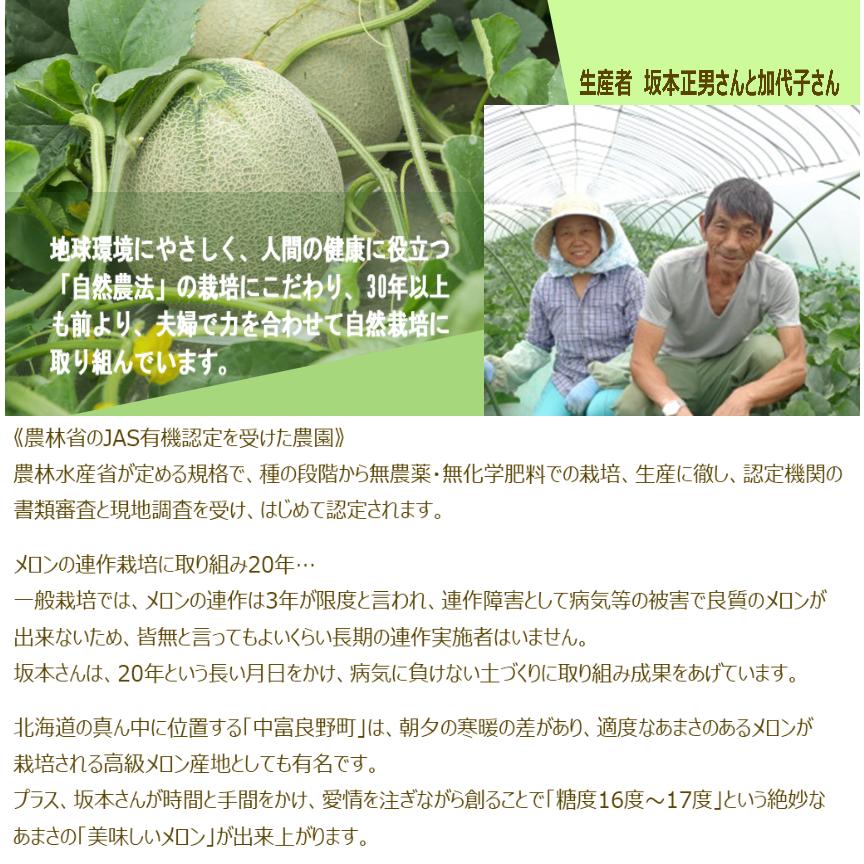 【北海道産 中富良野町 】有機JAS 坂本正男の有機メロン 1玉（約1.1ｋｇ～1.3ｋｇ前後） 【産地直送】無農薬 無化学肥料 自然農法 自然栽培 富良野 メロン 赤肉メロン ゆめてまり お取り寄せ ギフト お中元 糖度15度以上目安
