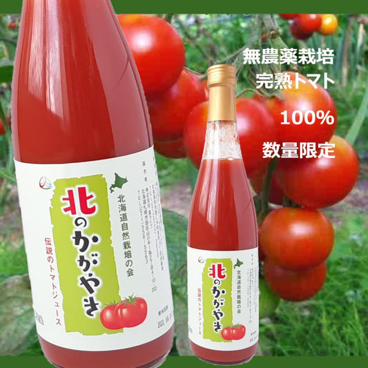 無農薬 自然栽培 完熟トマト100％使用 『北のかがやき 伝説のトマトジュース』 720ml 無塩 無糖 無添加 北海道仁木町産 ベリーベリーファーム＆ワイナリー仁木